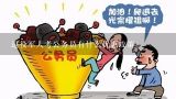 退役军人考公务员有什么优惠政策