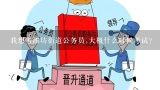 我想考潍坊街道公务员,大概什么时候考试?地方公务员考试考什么？？