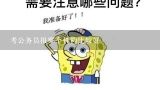 考公务员报哪个机构比较好,三大公务员培训机构是哪三个？