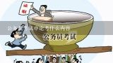 2020重庆省考公务员申论主要考什么内容呢?公务员申论主要考什么？