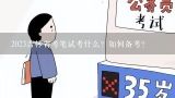 2023吉林省考笔试考什么？如何备考？