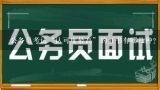 公务员考试：哪4个证都是“加分”项？公务员考试：哪五种证书最管用？