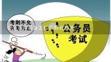 公务员应具备怎样的勤业精神？领导干部和公务员应拥有什么样的科学精神