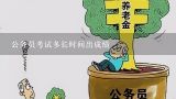 公务员考试多长时间出成绩