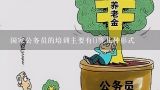 国家公务员的培训主要有()等几种形式,考公务员都需要学什么?几科?