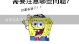 公务员怎么考？什么是公务员考试？