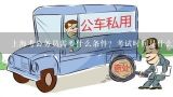 上海考公务员需要什么条件？考试时间是什么时候？2021福建省公务员考试什么时候考？