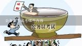 公务员考试考哪些内容,河南省乡镇公务员考试考什么内容