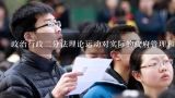 政治行政二分法理论运动对实际的政府管理和公务员(,大家对考公务员是什么看法？