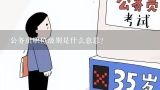 公务员职位级别是什么意思？