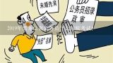 2019年黑龙江省公务员什么时候考试？2019贵州省公务员什么时候开始招考
