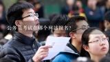 公务员考试在哪个网站报名?公务员考试哪个网站好？