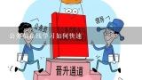 公务员在线学习如何快速