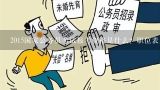 2015国家公务员考试报考资格是什么？职位表上会有吗？公务员报考执业资格是填什么？