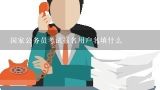 国家公务员考试报名用户名填什么,2011年公务员考试报名用户名怎么填