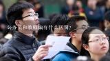 公务员和教师编有什么区别？公务员2022年绩效奖发放通知