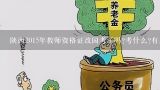 陕西2015年教师资格证改国考了吗?考什么?有具体书目吗,2021年教师资格证国考什么时候考？