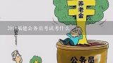 2018福建公务员考试考什么,福建省公务员警察考试考什么内容？需要用到高中知识吗？