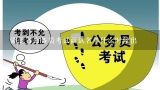 湖北省公务员考试面试名单什么时候出,湖北省公务员考试面试时间什么时候