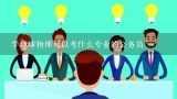 历史学专业可以考什么公务员,新闻学专业可以报考什么公务员？