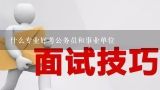 什么专业好考公务员和事业单位,动物医学专业考公务员有什么岗位