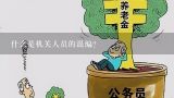 什么是机关人员的混编?什么是混岗混编？如何混岗混编？