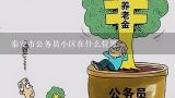 泰安市公务员小区在什么位置,随县公务员小区位于什么位置