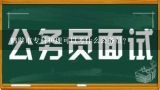 鹤壁市专科护理可以考什么公务员？护理专业可以考什么行业的公务员啊？