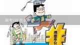 省考总分110分什么水平,国考110 什么水平