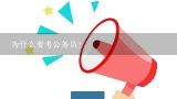 为什么要考公务员？