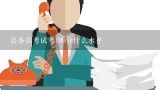 公务员考试考100分什么水平,2019江苏省考行测69分是什么水平