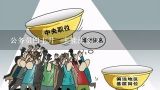 公务员四主升一主能涨多少？定四主是什么意思公务员