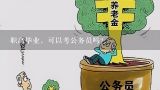 职高毕业，可以考公务员吗？职高生有什么方法考公务员？