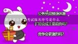 湖北省公务员考试报名序号是什么,上海公务员考试编号是怎样编制的