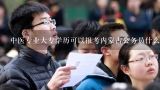 高中学历可以报考什么职位的公务员,非全日制法学本科学历考公务员有什么职位？