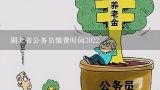 湖北省公务员缴费时间2022