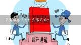 公务员考试为什么那么难？公务员考试为什么这么难