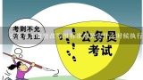 河北省公务员工资套改什么时间开始,公务员套改年限与级别对照表是什么