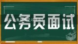 国家公务员都学习什么？国家公务员必需的常识