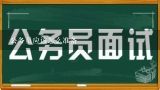 公务员应该怎么准备,新手考公务员该怎么准备