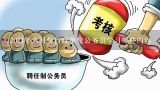 2021年六月份行政单位公务员学习哪些内容