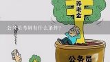 公务员考研有什么条件？公务员报考研究生条件