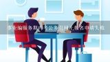 事业编服务期内考公务员网上报名申请失败