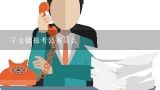 子女能报考公务员么