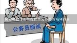 国家根据什么情况提高公务员的福利待遇,公务员过年发什么福利