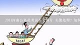 2011河南公务员考试报名图片 头像处理？如何处理？2011福建秋季公务员考试报名图片 头像处理？如何处理？