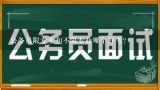 公务员限专业和不限专业哪个好考？国际商务专业怎么样考公务员不限专业？