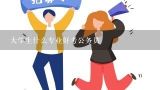 大学生什么专业好考公务员,考985名牌大学的硕士和考乡镇公务员，哪个比较容易