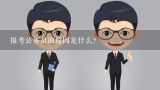 报考公务员的原因是什么？考公务员的原因有哪些？