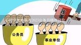 心理学能够报考2023公务员哪些岗位